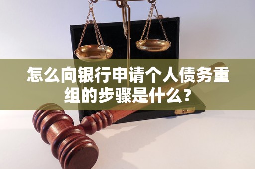 萝北怎么向银行申请个人债务重组的步骤是什么？